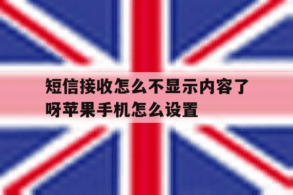 关于短信接收怎么不显示内容了呀苹果手机怎么设置的信息 关于短信接收怎么不显示内容了呀苹果手机怎么设置的信息