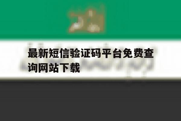 最新短信验证码平台免费查询网站下载 最新短信验证码平台免费查询网站下载