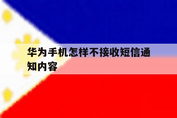 华为手机怎样不接收短信通知内容 华为手机怎样不接收短信通知内容