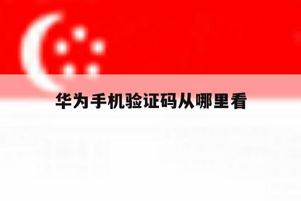华为手机验证码从哪里看 华为手机验证码从哪里看