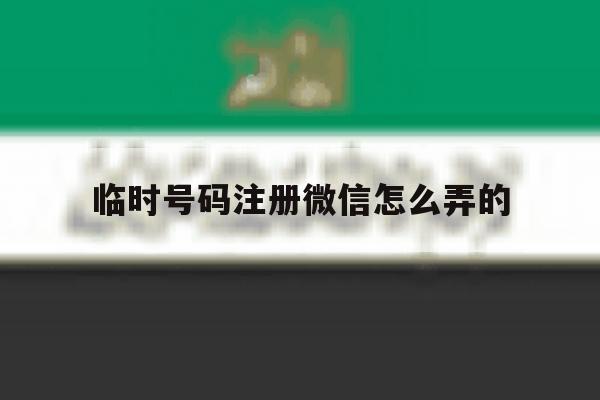 临时号码注册微信怎么弄的 临时号码注册微信怎么弄的