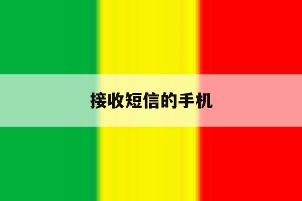 接收短信的手机 接收短信的手机