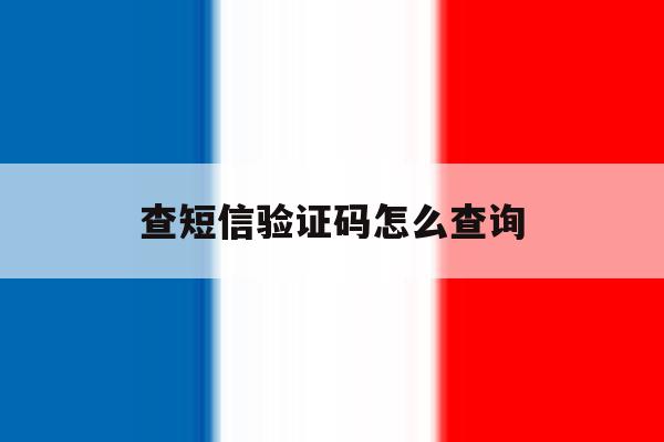 查短信验证码怎么查询 查短信验证码怎么查询
