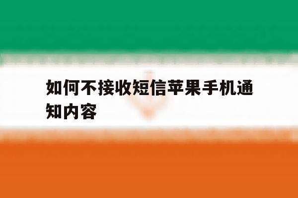如何不接收短信苹果手机通知内容 如何不接收短信苹果手机通知内容
