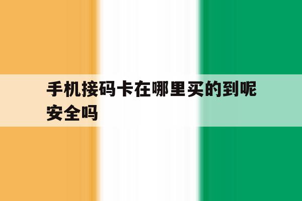手机接码卡在哪里买的到呢安全吗 手机接码卡在哪里买的到呢安全吗