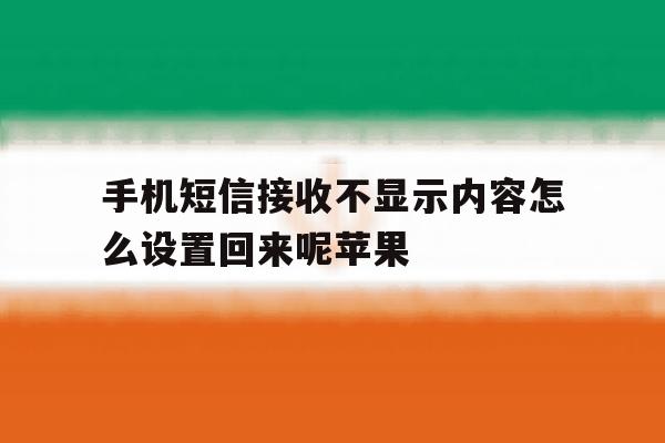 手机短信接收不显示内容怎么设置回来呢苹果 手机短信接收不显示内容怎么设置回来呢苹果
