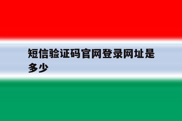 短信验证码官网登录网址是多少