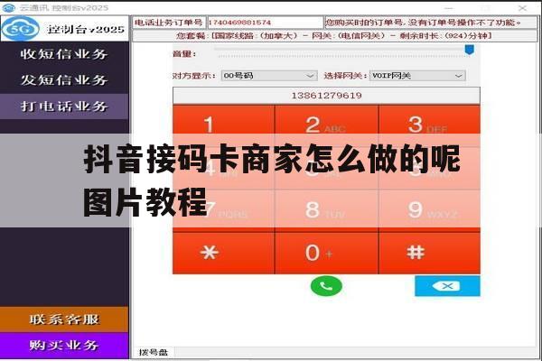 抖音接码卡商家怎么做的呢图片教程 抖音接码卡商家怎么做的呢图片教程