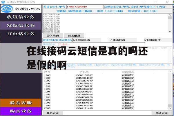 在线接码云短信是真的吗还是假的啊 在线接码云短信是真的吗还是假的啊