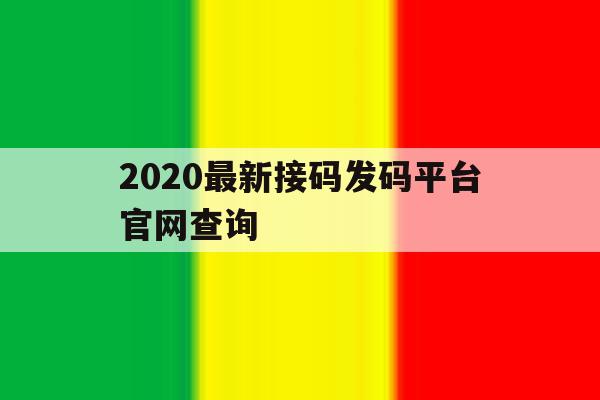 2020最新接码发码平台官网查询 2020最新接码发码平台官网查询