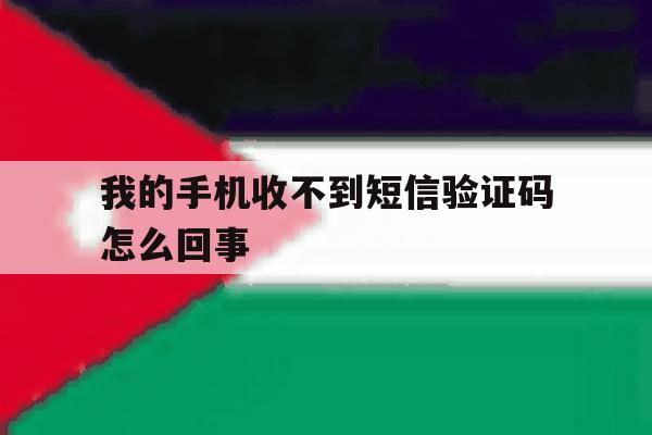 我的手机收不到短信验证码怎么回事 我的手机收不到短信验证码怎么回事