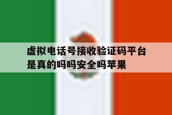 虚拟电话号接收验证码平台是真的吗吗安全吗苹果的简单介绍 虚拟电话号接收验证码平台是真的吗吗安全吗苹果的简单介绍