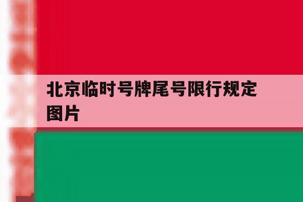 北京临时号牌尾号限行规定图片 北京临时号牌尾号限行规定图片