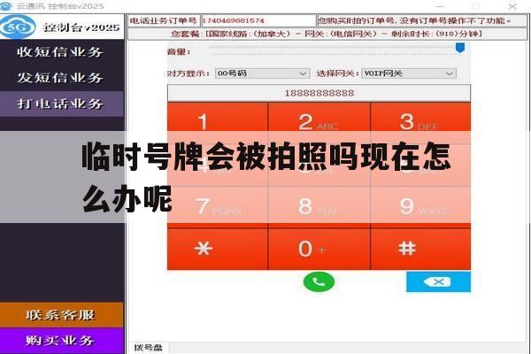 临时号牌会被拍照吗现在怎么办呢 临时号牌会被拍照吗现在怎么办呢