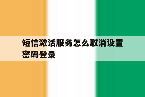 短信激活服务怎么取消设置密码登录