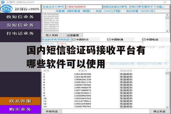 国内短信验证码接收平台有哪些软件可以使用 国内短信验证码接收平台有哪些软件可以使用
