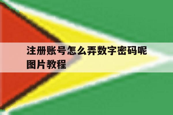 注册账号怎么弄数字密码呢图片教程 注册账号怎么弄数字密码呢图片教程