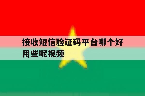接收短信验证码平台哪个好用些呢视频 接收短信验证码平台哪个好用些呢视频