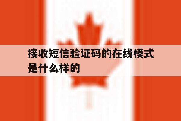 接收短信验证码的在线模式是什么样的 接收短信验证码的在线模式是什么样的