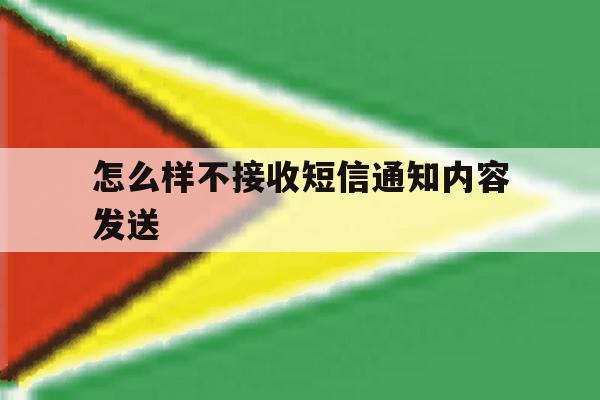 怎么样不接收短信通知内容发送 怎么样不接收短信通知内容发送