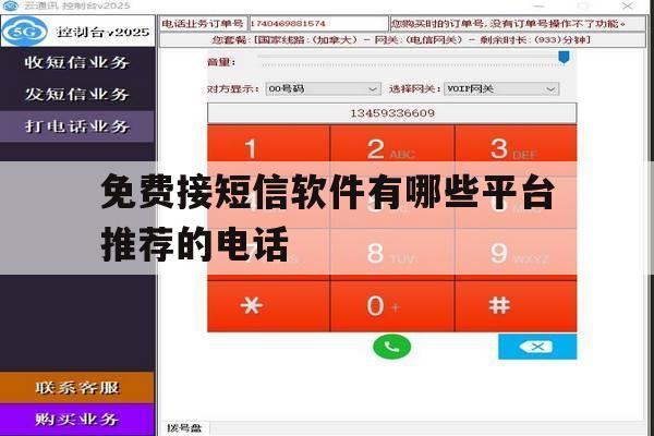 免费接短信软件有哪些平台推荐的电话 免费接短信软件有哪些平台推荐的电话