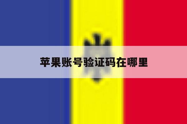 苹果账号验证码在哪里 苹果账号验证码在哪里