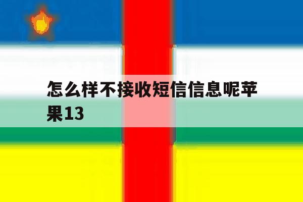 怎么样不接收短信信息呢苹果13 怎么样不接收短信信息呢苹果13