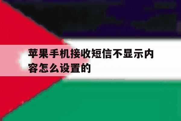 苹果手机接收短信不显示内容怎么设置的 苹果手机接收短信不显示内容怎么设置的
