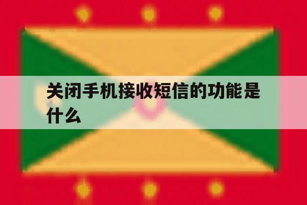 关闭手机接收短信的功能是什么 关闭手机接收短信的功能是什么