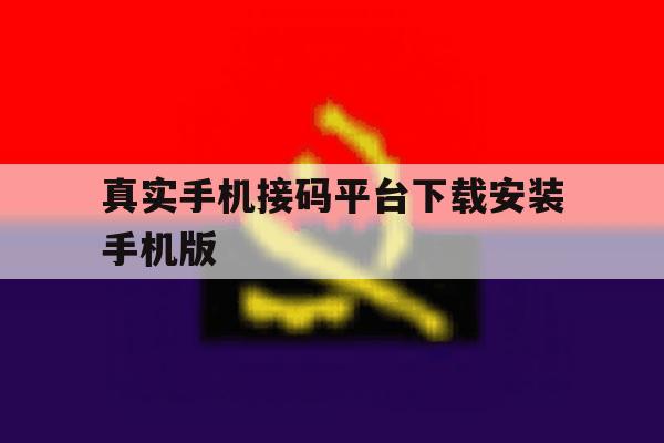 真实手机接码平台下载安装手机版的简单介绍 真实手机接码平台下载安装手机版的简单介绍