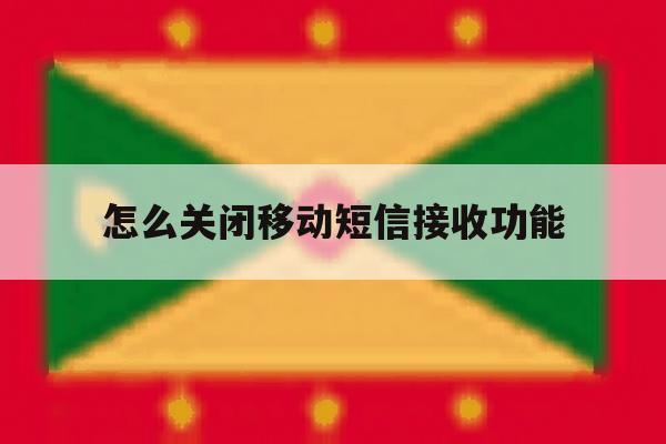 怎么关闭移动短信接收功能 怎么关闭移动短信接收功能