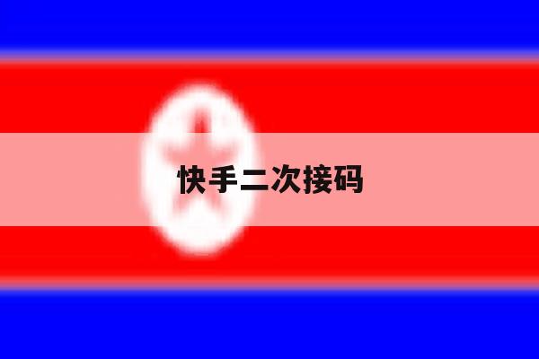 快手二次接码 快手二次接码