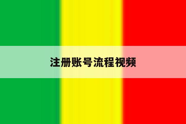 注册账号流程视频