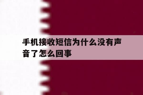 手机接收短信为什么没有声音了怎么回事 手机接收短信为什么没有声音了怎么回事