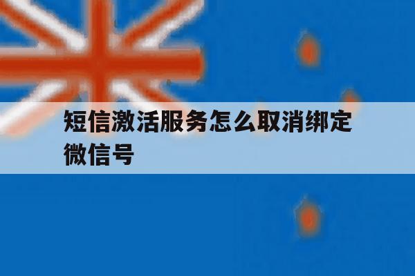 短信激活服务怎么取消绑定微信号 短信激活服务怎么取消绑定微信号