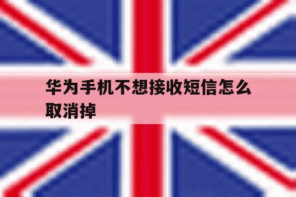 华为手机不想接收短信怎么取消掉 华为手机不想接收短信怎么取消掉