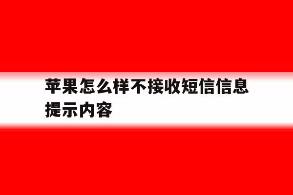 苹果怎么样不接收短信信息提示内容 苹果怎么样不接收短信信息提示内容