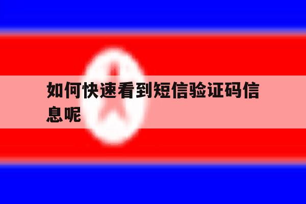 如何快速看到短信验证码信息呢 如何快速看到短信验证码信息呢