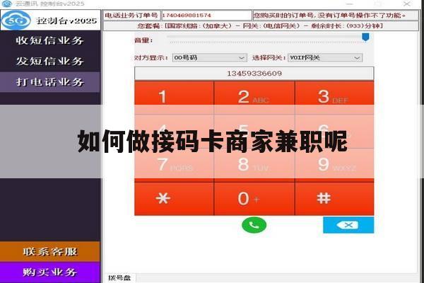 如何做接码卡商家兼职呢 如何做接码卡商家兼职呢