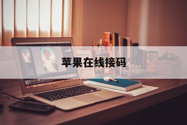 苹果在线接码 苹果在线接码