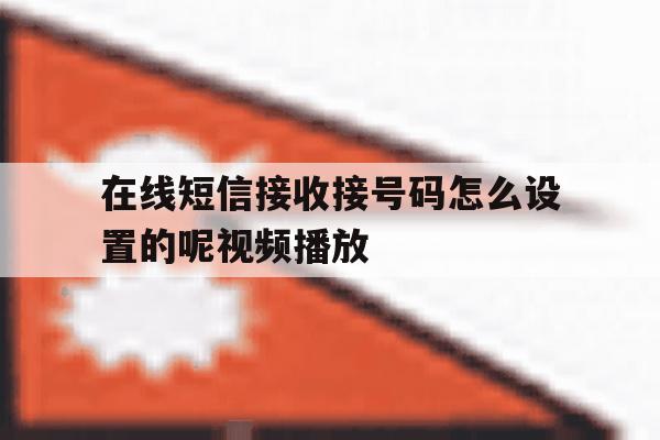 在线短信接收接号码怎么设置的呢视频播放 在线短信接收接号码怎么设置的呢视频播放