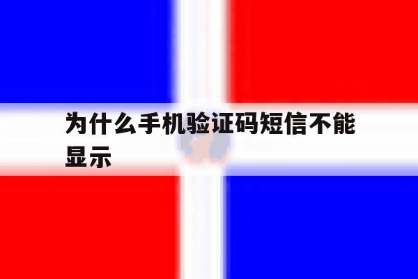 为什么手机验证码短信不能显示 为什么手机验证码短信不能显示