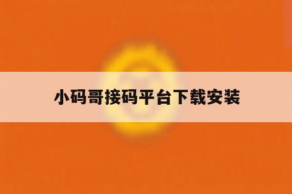 小码哥接码平台下载安装 小码哥接码平台下载安装