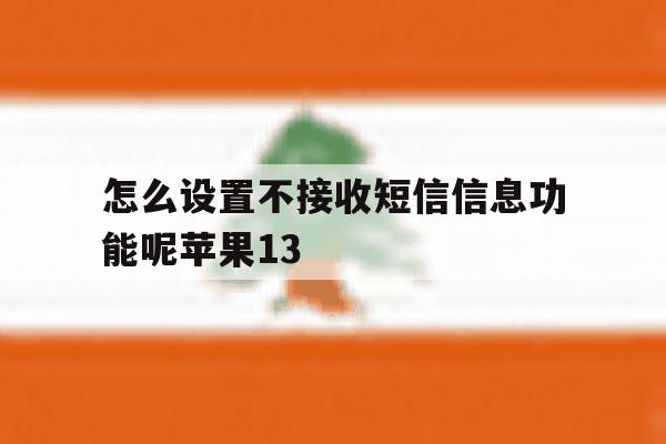 怎么设置不接收短信信息功能呢苹果13的简单介绍 怎么设置不接收短信信息功能呢苹果13的简单介绍