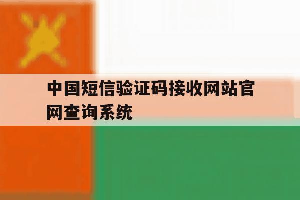 中国短信验证码接收网站官网查询系统的简单介绍 中国短信验证码接收网站官网查询系统的简单介绍
