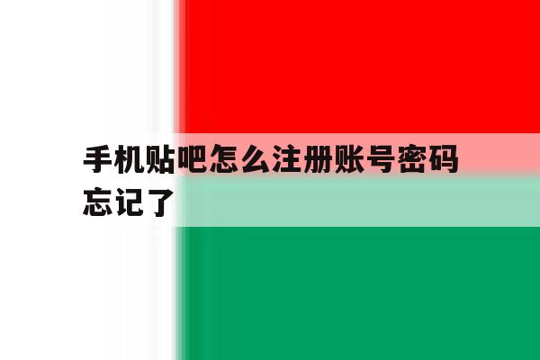 手机贴吧怎么注册账号密码忘记了