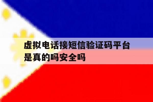 包含虚拟电话接短信验证码平台是真的吗安全吗的词条 包含虚拟电话接短信验证码平台是真的吗安全吗的词条