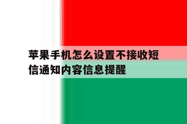苹果手机怎么设置不接收短信通知内容信息提醒的简单介绍 苹果手机怎么设置不接收短信通知内容信息提醒的简单介绍