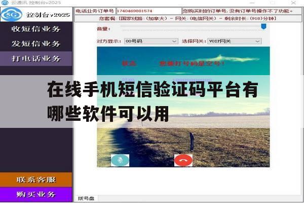 在线手机短信验证码平台有哪些软件可以用 在线手机短信验证码平台有哪些软件可以用