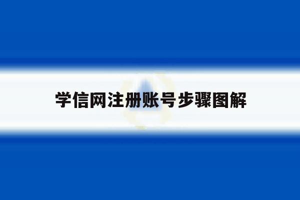学信网注册账号步骤图解 学信网注册账号步骤图解